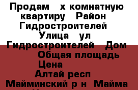 Продам 2-х комнатную квартиру › Район ­ Гидростроителей › Улица ­ ул. Гидростроителей › Дом ­ 20-9 › Общая площадь ­ 40 › Цена ­ 1 500 000 - Алтай респ., Майминский р-н, Майма с. Недвижимость » Квартиры продажа   . Алтай респ.